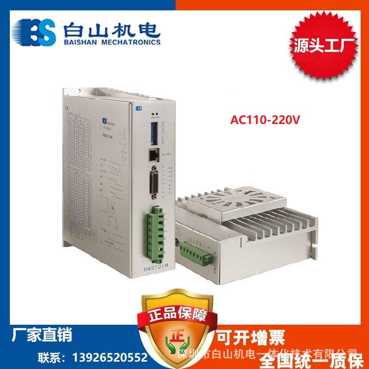 供應深圳 白山機電 兩相 步進電機驅動器 DQ2722M 220V