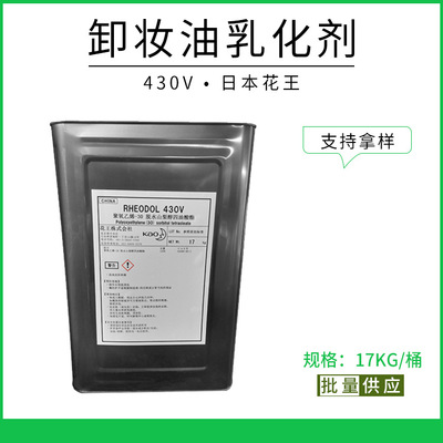 供應日本花王 Rhcodol 430V 卸妝油乳化劑 山梨醇聚醚-30四油酸酯