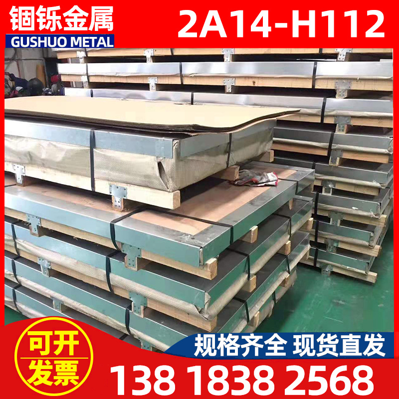 现货供应2A14-H112高强度硬铝板 2A14-H112铝合金板