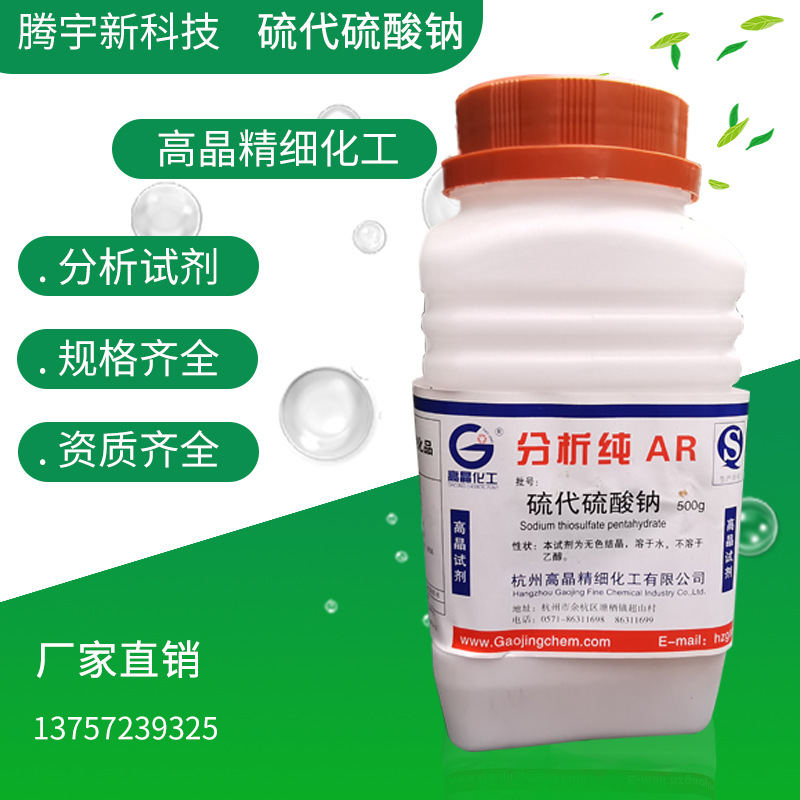 高晶化学试剂 厂家直销分析纯AR 硫代硫酸钠500g 现货