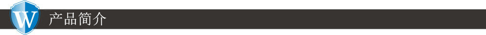 產(chǎn)品簡介.jpg