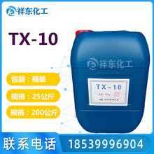 批发销售表面活性除油剂TX-10型号，量大从优