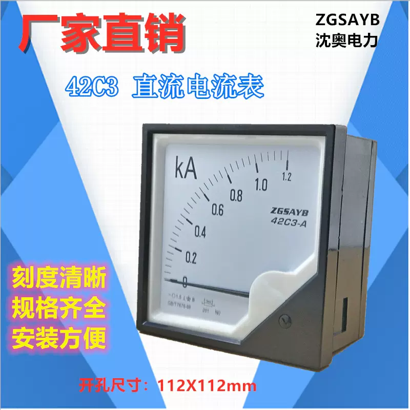 ZGSAYB 沈奥  42C3  500A 1000A 直流  电流表 需配 分流器 75mV