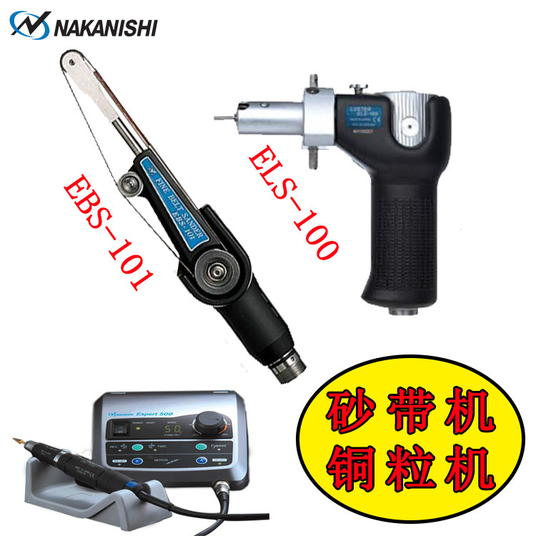 日本中西NAKANISHI可替换研磨头EHR-500 ELS-100 EIC-300