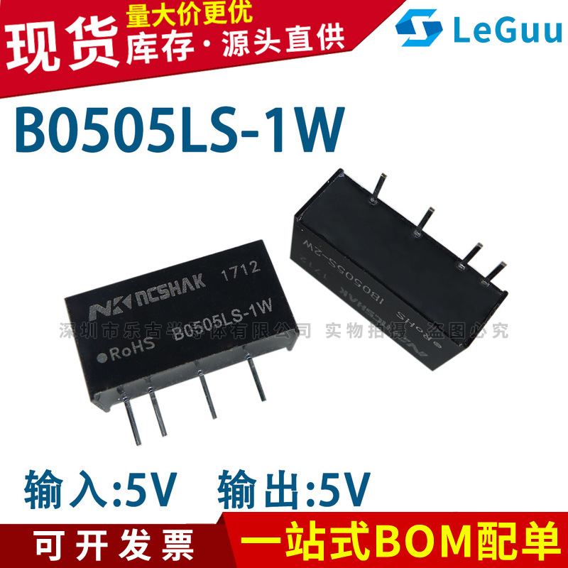 B0505LS-1W SIP-4 直插 全新NCSHAK DC-DC隔离电源模块
