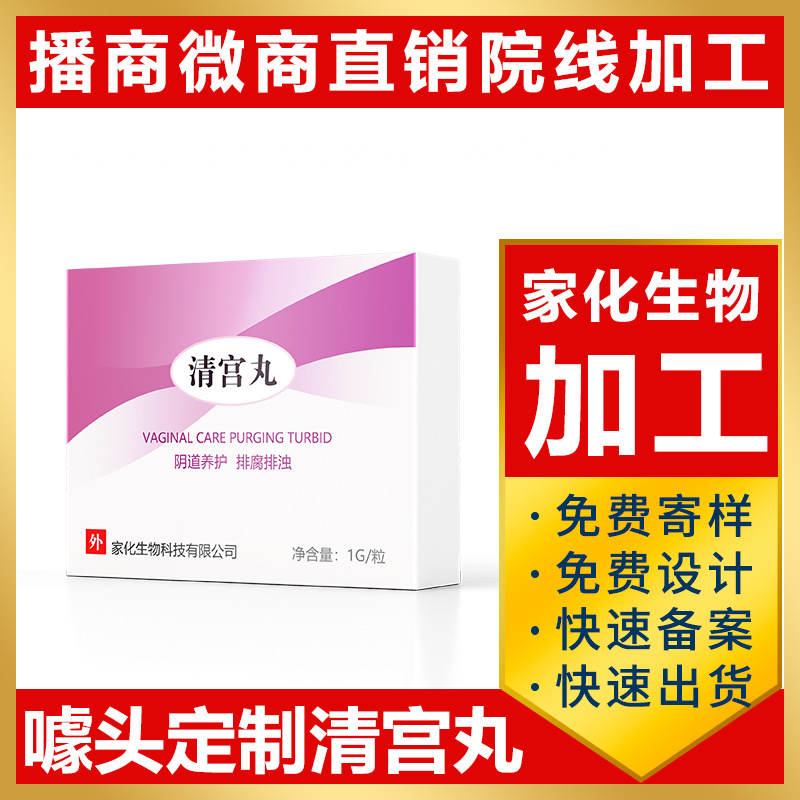 定制妇科清宫丸清洁私处 抑菌去异味拉线丸oem 圣洁丹代加工