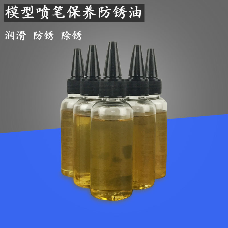 通用模型喷笔130喷漆枪清洁保养保护润滑防锈油塑料剪口钳除锈油