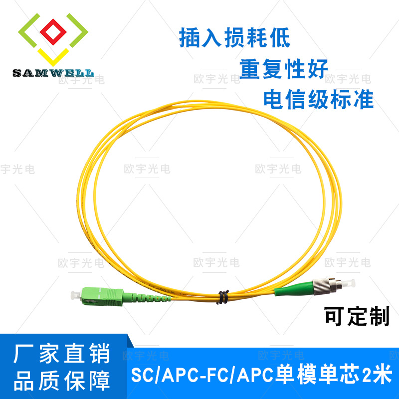 专业生产SC/APC-FC/APC单模单芯双芯光纤跳线长度及型号可订做