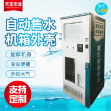 厂家供应自动售水机机箱外壳s-104 小区自动刷卡投币售水机