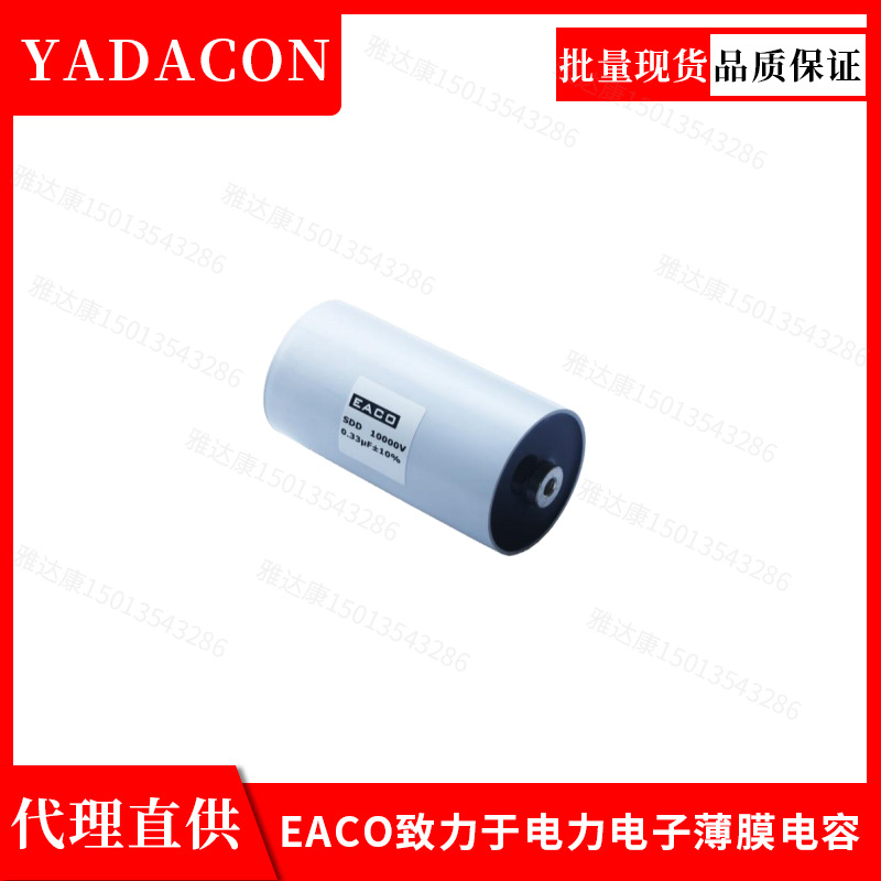 原厂发货 直消 EACO电力电容SDD 5000V0.5UF高压电容薄膜电容