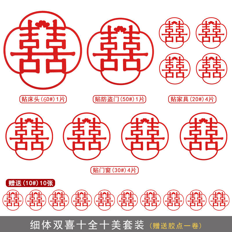 婚慶用品結婚喜字貼紙婚禮婚房裝飾布置窗花大門貼無紡布喜子套裝