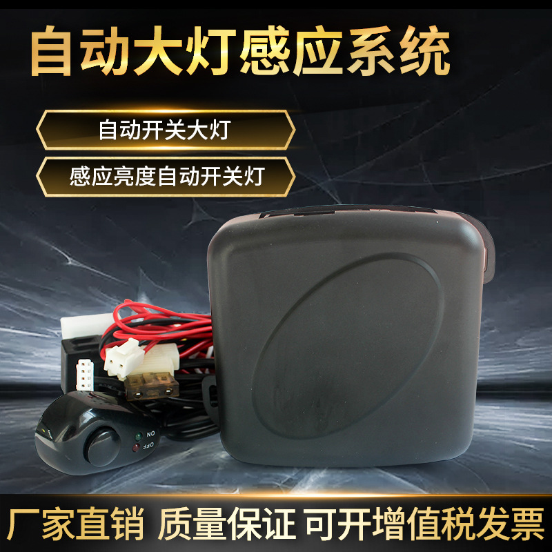 厂家直销12V通用型汽车自动大灯感应器自动大灯灯光控制改装系统