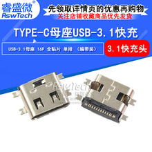 现货16pin全贴式母座 type-c贴片单排母座 USB 3.1type-c母头接口