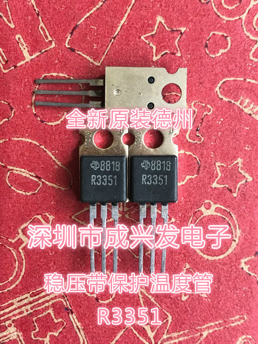 R3351 TO-220 三端稳压带保护温度管 全新原装老牌德州