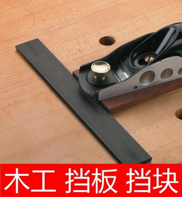 木工桌工作台辅助工具档板档块定位板桌面固定神器DIY鸿对