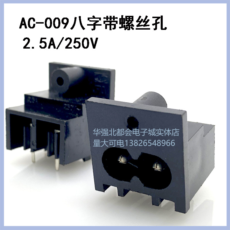 AC电源插座 八字座 8字座梅花插座 带螺丝孔八字插座AC-009