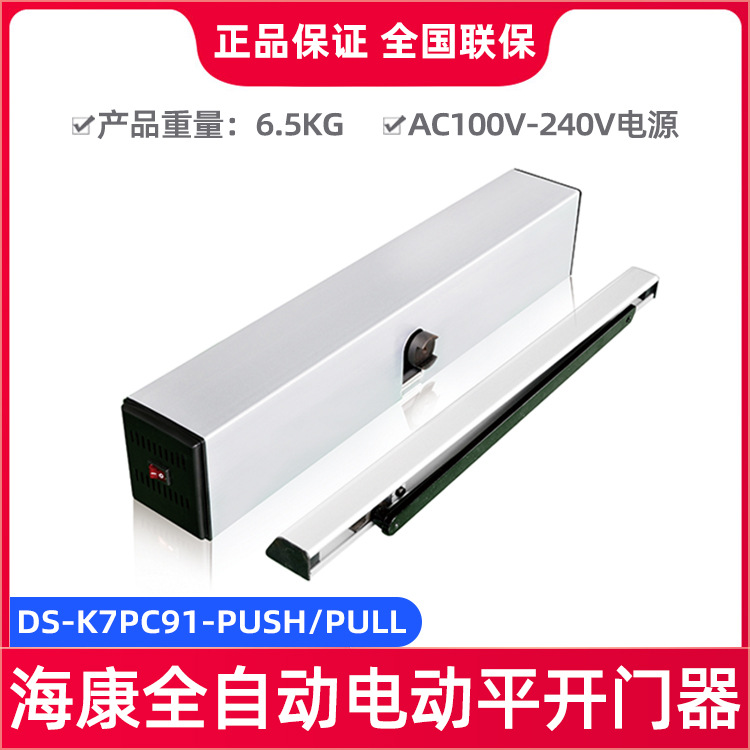 海康威视DS-K7PC91-PUSH/PULL全自动开门器门禁电动平开门机