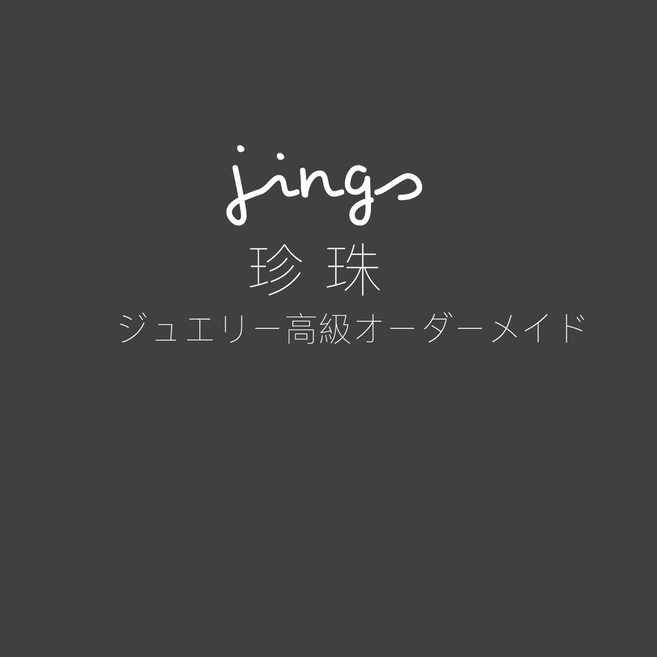 JINGS珍珠华东邮费差价配件