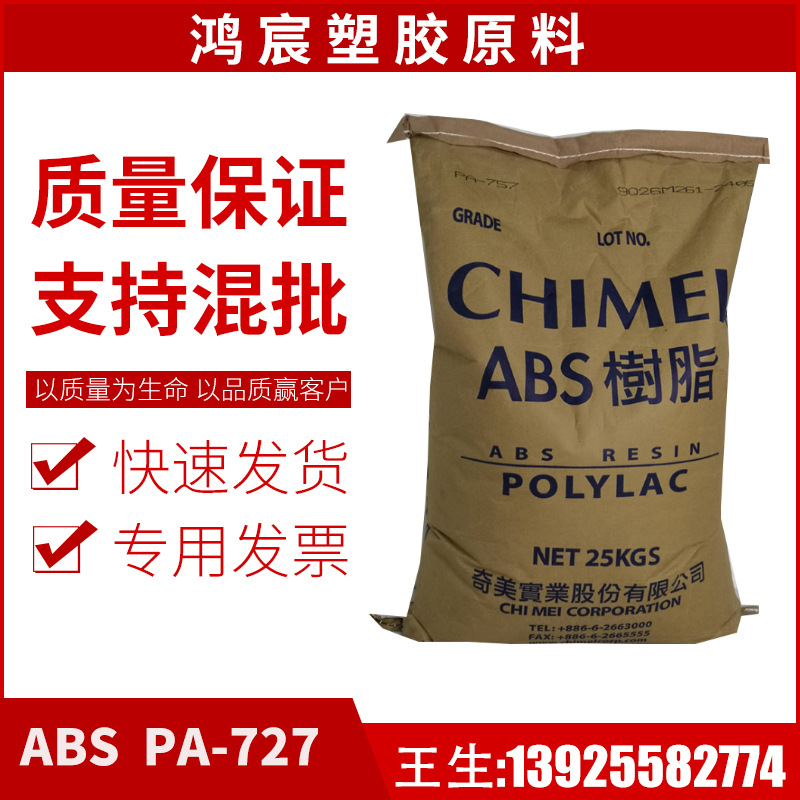 ABS 台湾奇美 PA-727 电镀级 高抗冲 电子电器部件 ABS原料通用级