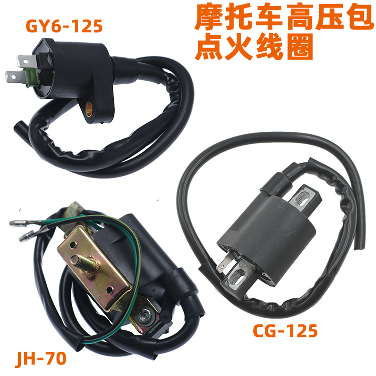 摩托车高压包JH70 GY6-125 CG125 GS豪迈点火线圈火嘴帽元件配件