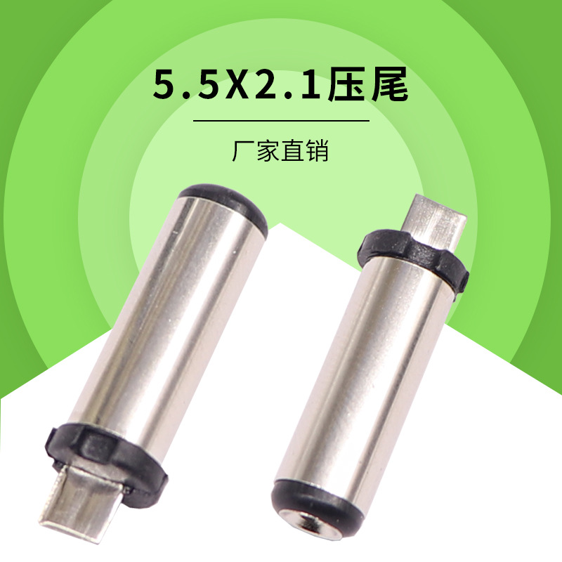 5521dc公头喇叭口压尾扁尾铜口亮嘴夹尾5.5*2.1平口电源直流插头