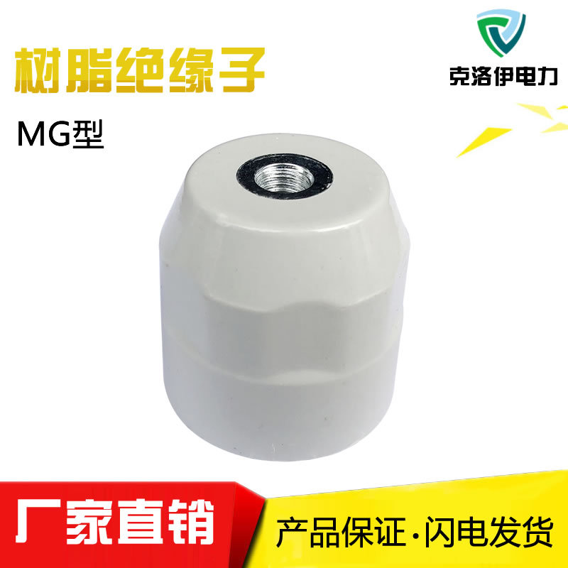 克洛伊树脂绝缘子 MG绝缘子 支柱绝缘子MG4035特殊绝缘子