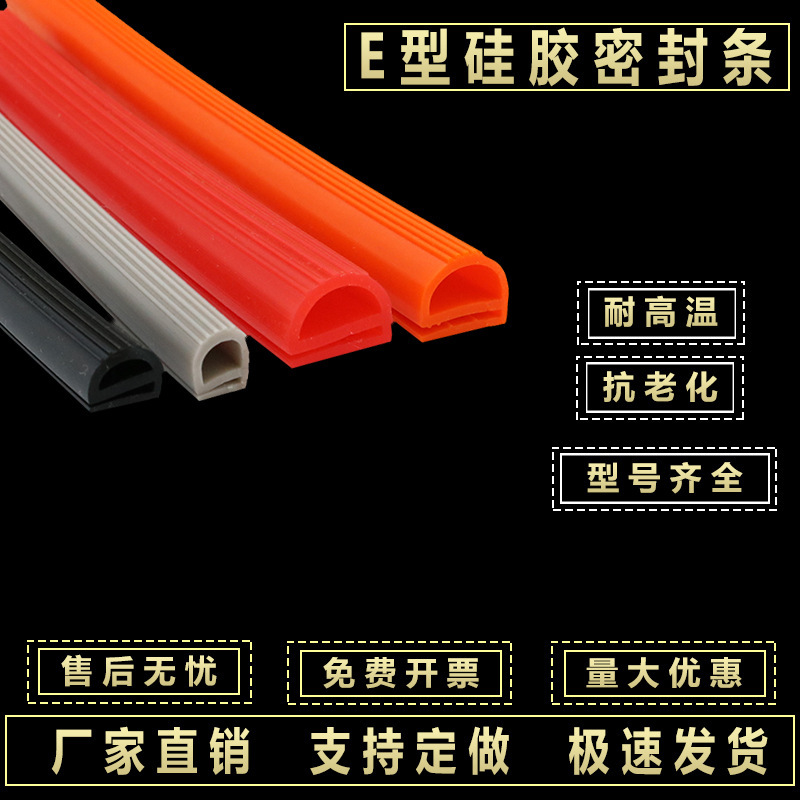 耐高温 E型防撞 自粘E字e字密封条定做定制硅胶E型