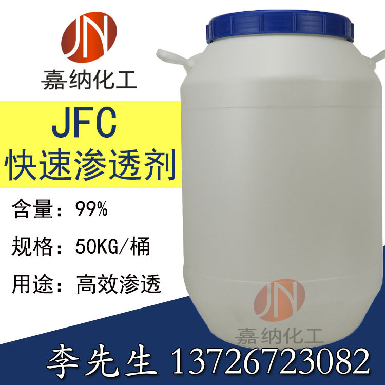 渗透剂JFC 快T 高含量99% 环保型耐酸碱渗透剂JFC 纺织印刷专用