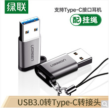 绿联 USB3.0公转Type-C母转换头器 USB-C母降噪耳机转接头 50533