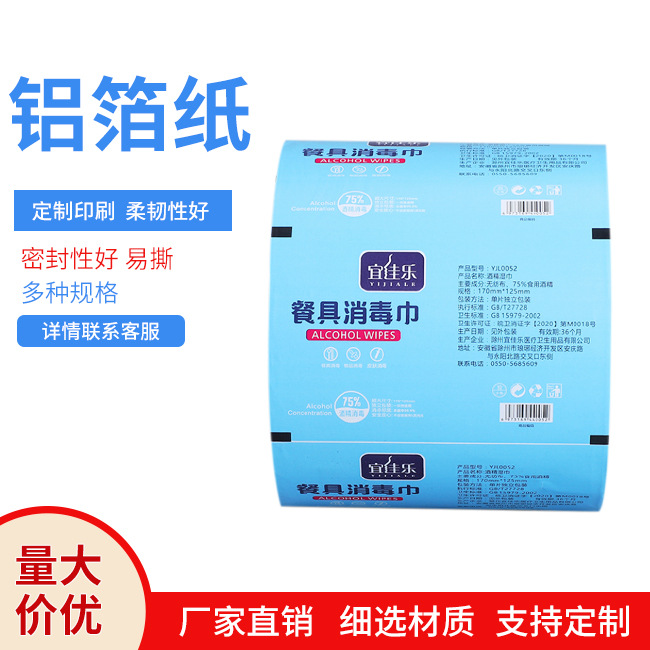 消毒湿巾铝箔纸棉片包装铝箔纸酒精棉片卷膜铝箔纸卷膜湿巾卷膜|ms