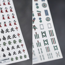 magico日系5D麻将指甲贴纸pro磨砂薄透浮雕美甲贴东南西北发TS274