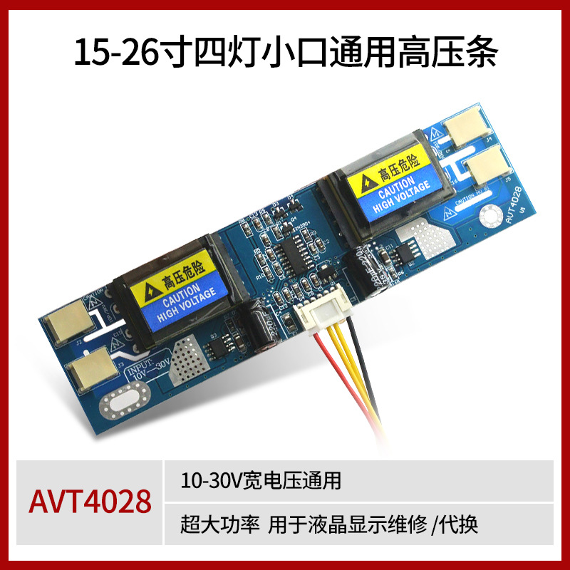 AVT4028四灯小口高压板10V-30V超宽电压 支持15-26寸通用高压条