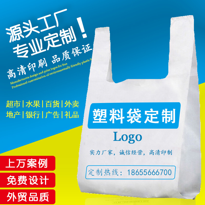 塑料袋定制logo 超市购物手提方便袋背心袋 外卖打包袋子定做批发|ms