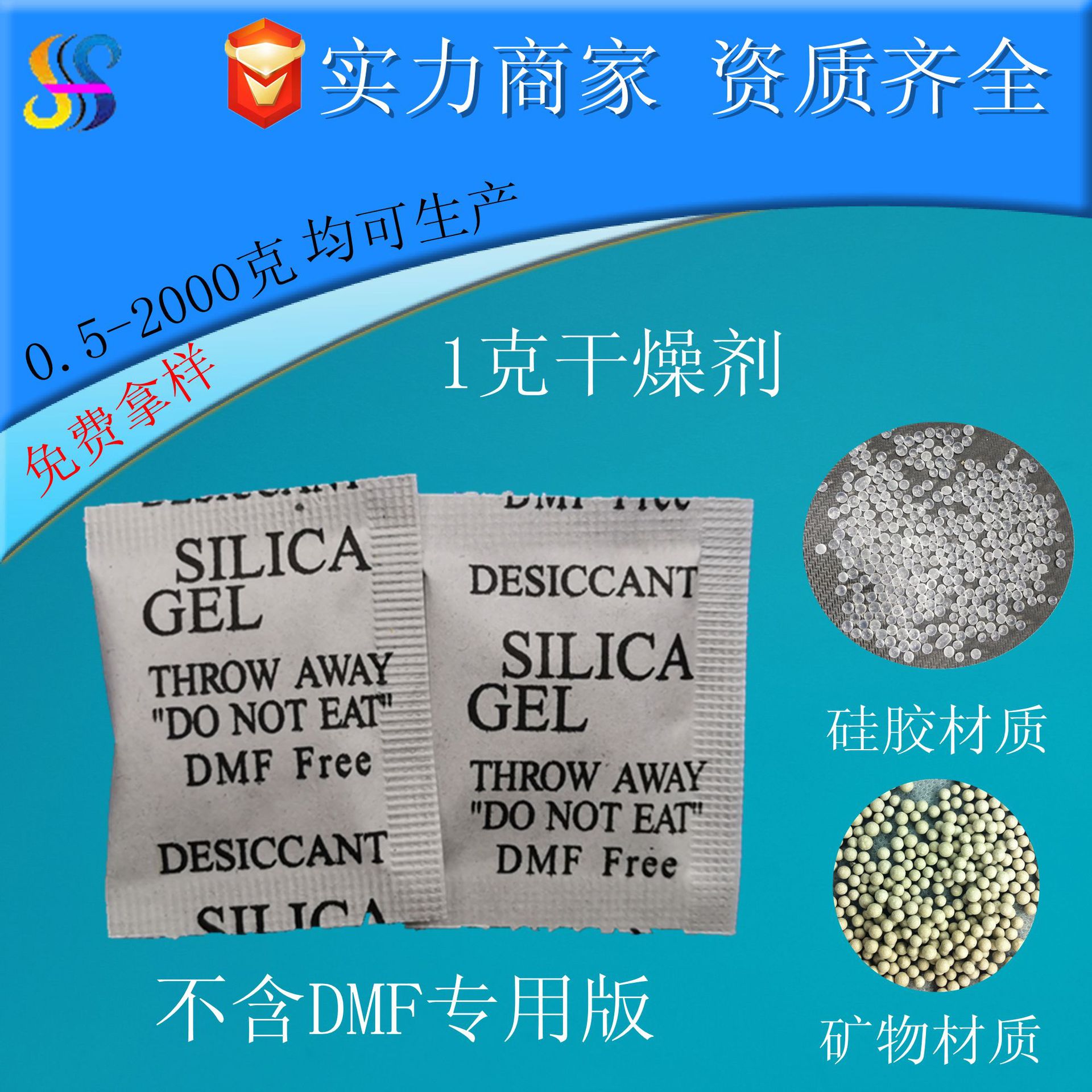 DESICCANT SILICA GEL  DMF Free 不含DMF干燥剂 欧盟标准防潮珠