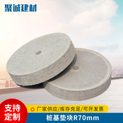樁基墊塊R70mm 圓形混凝土水泥墊塊 鋼筋保護層高鐵墊塊廠家