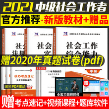 2021年正版中级社会工作者考试用书教材套装