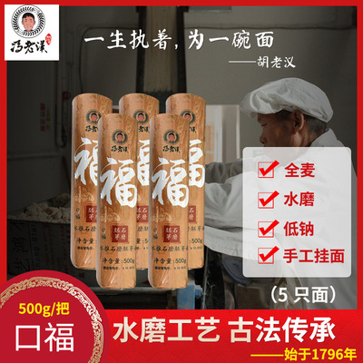 家庭裝 手工面5把口福水推磨面全麥面條素面粗糧面傳統小麥挂面