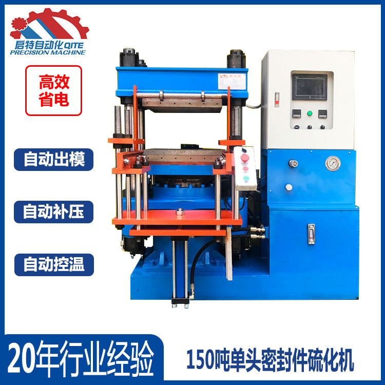 专业生产硅胶制品平板硫化机 热压成型机 150吨单头密封件硫化机