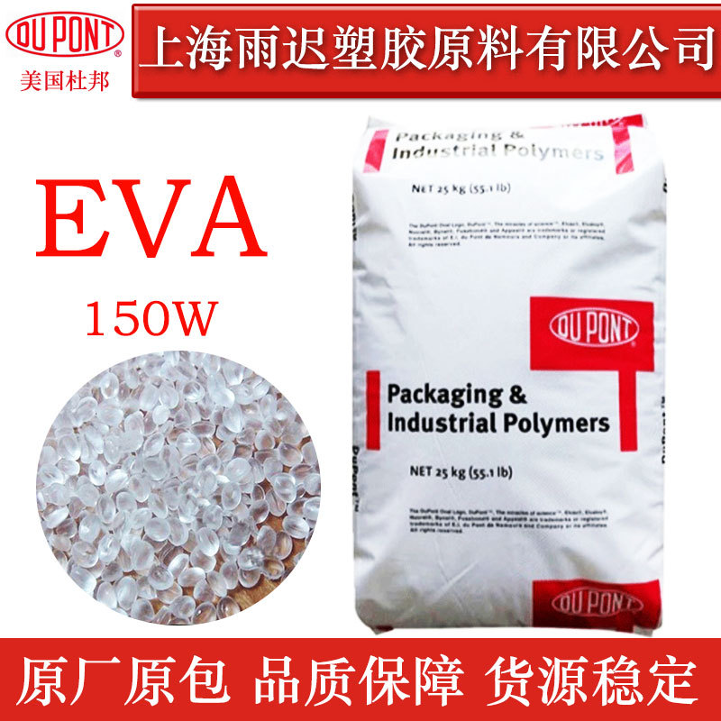弹性体EVA 150W 美国杜邦 醋酸乙烯32wt% 添加剂 密封应用|ms
