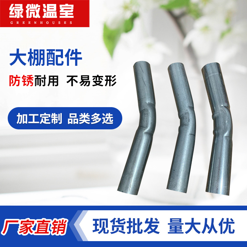 【绿微】大棚配件连接管温室大棚配弯管金属配件拱杆连接温室大棚