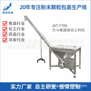 粉料螺旋振动上料机JAT-F700厂家供应全自动塑料搅拌螺旋上料机