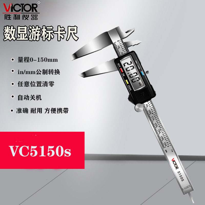 VICTORVC5150S/5200S/5300S四用数显游标卡尺(公英制)0~300mm