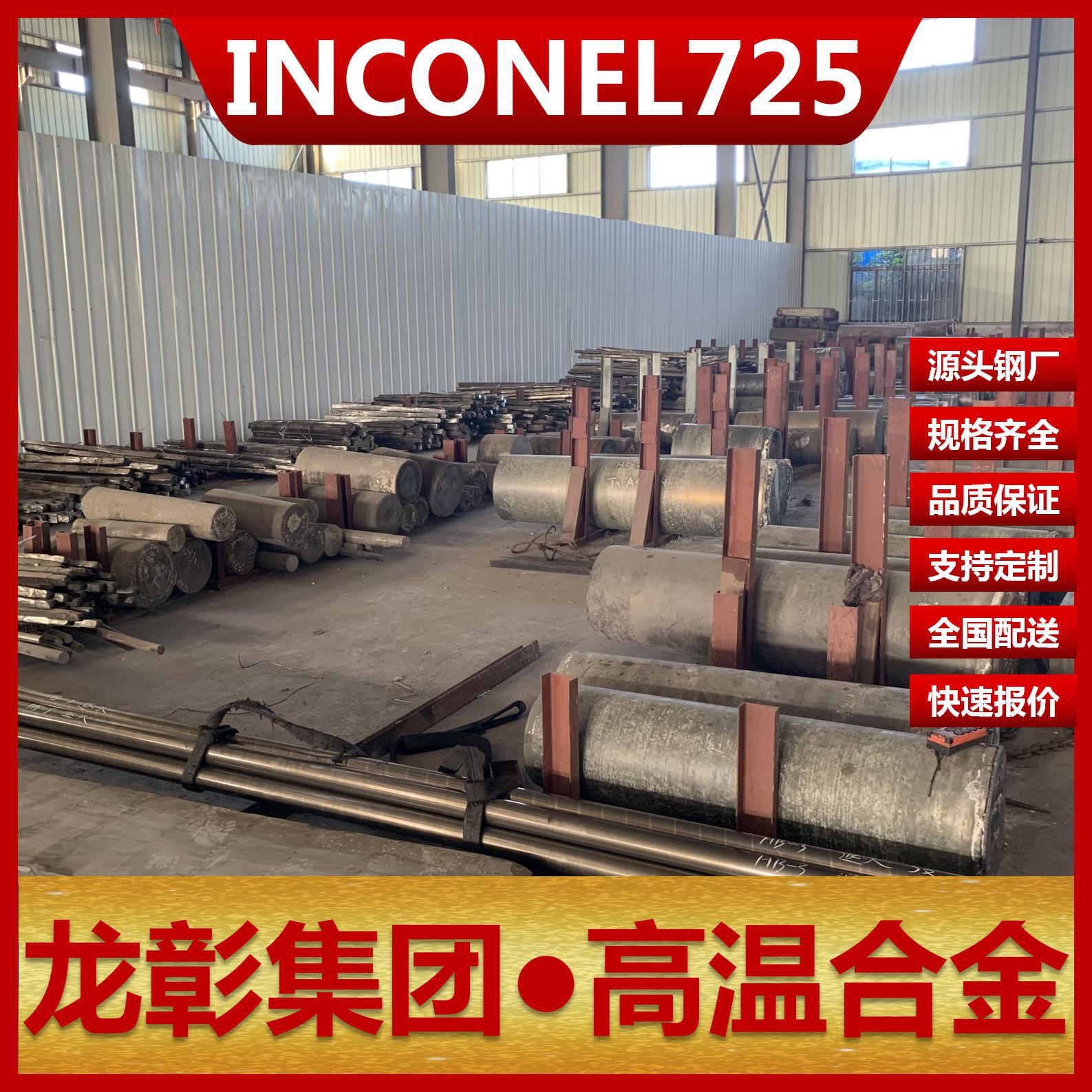 INCONEL725高温合金不锈钢 厂家直销INCONEL725不锈钢