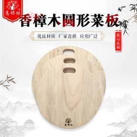 香樟木制品 厨房用具水果板砧板 木圆形砧板 新款香樟木菜板