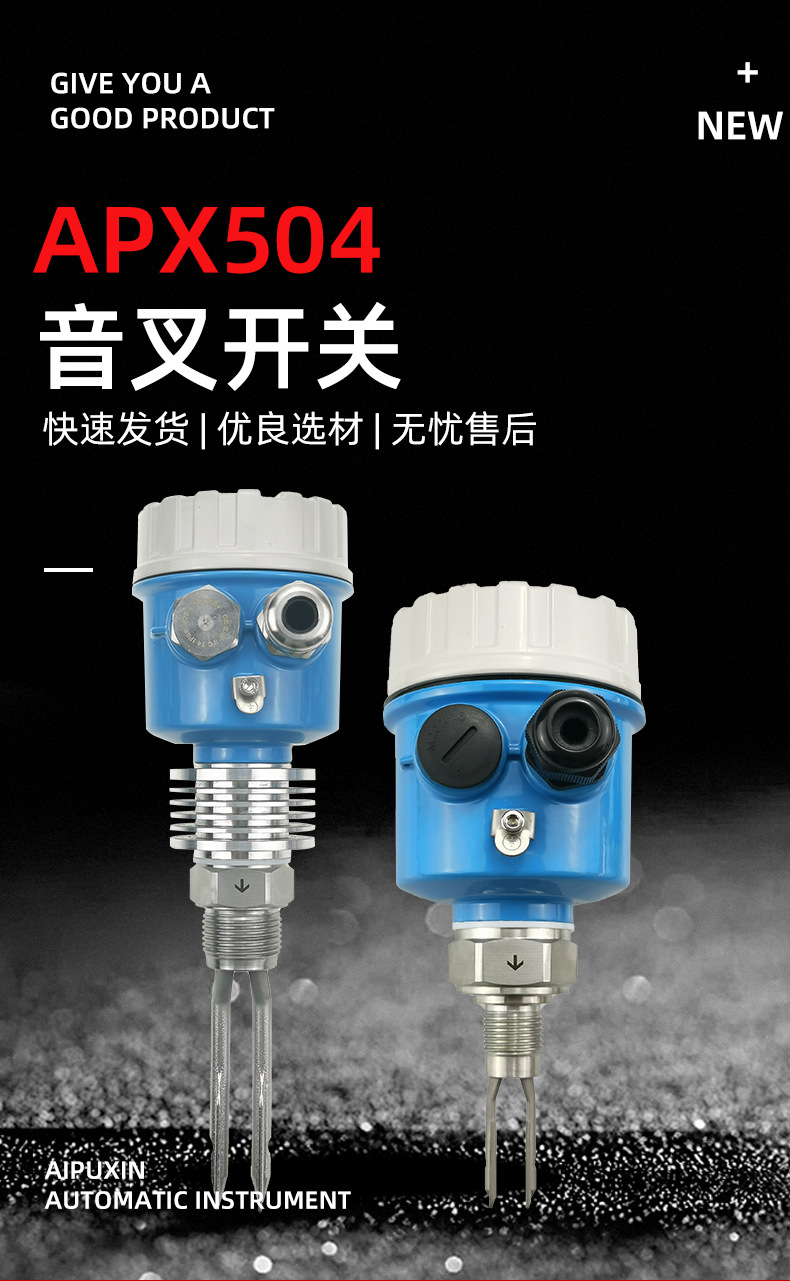 APX504音叉开关_01