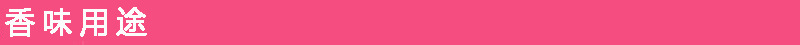 香味用途