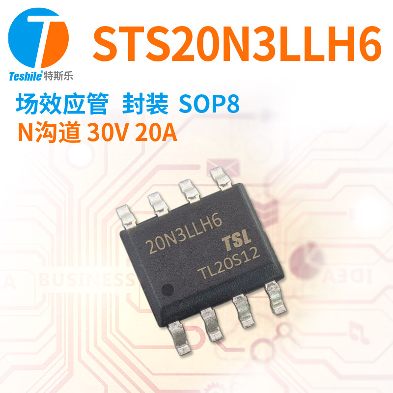 Teshile 场效应管 STS20N3LLH6 N沟道 30V 20A SOP8 原厂现货 MOS