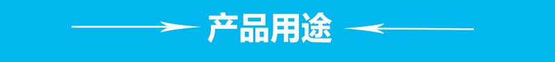 產(chǎn)品用途.jpg