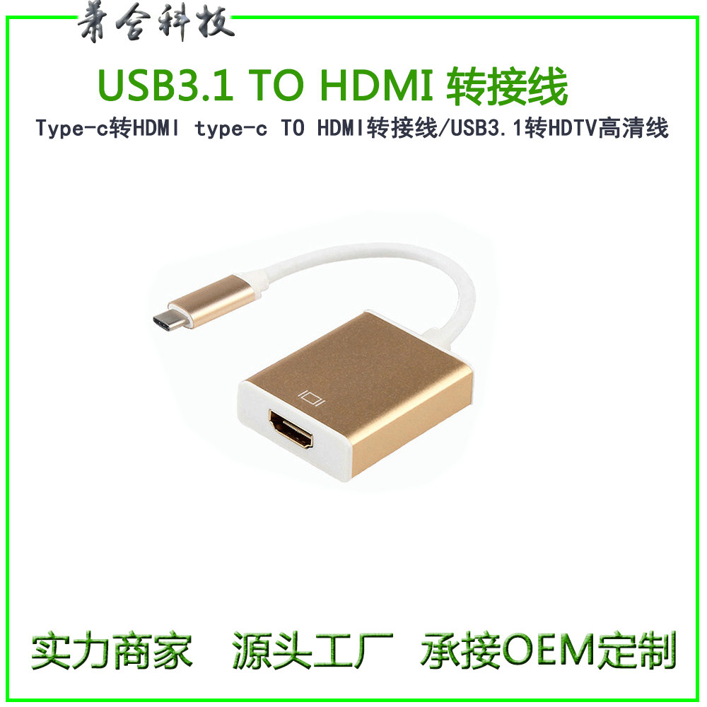 USB3.1-TO-HDMI-转接线