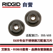 【艾默生·RIDGID自营】里奇E635割刀刀片35S65S配套29973